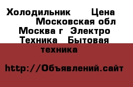 Холодильник LG › Цена ­ 12 450 - Московская обл., Москва г. Электро-Техника » Бытовая техника   